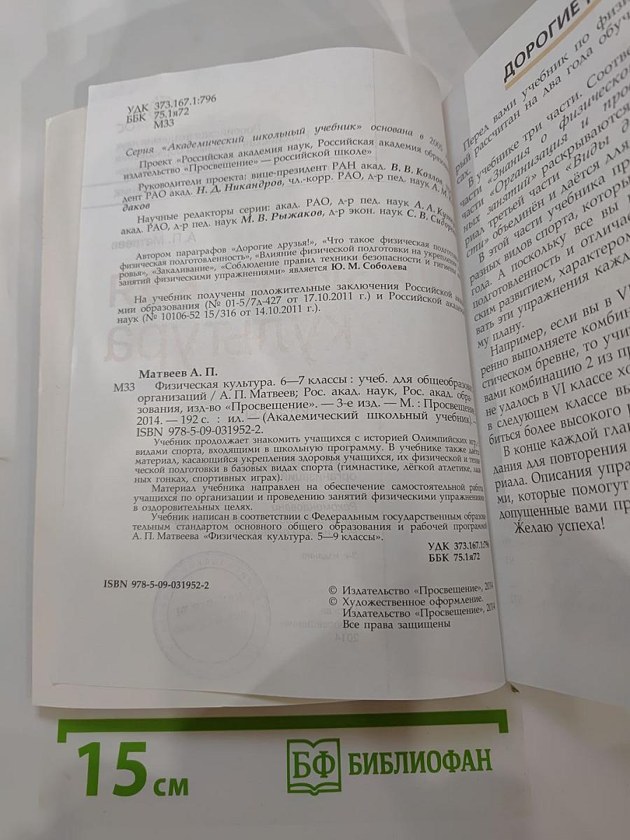 Физическая культура 6-7 классы