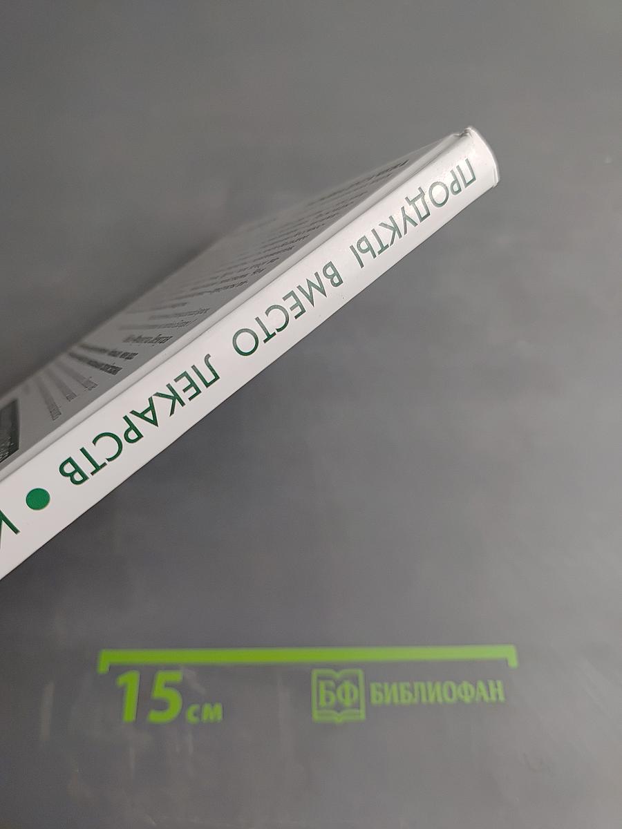 Продукты вместо лекарств