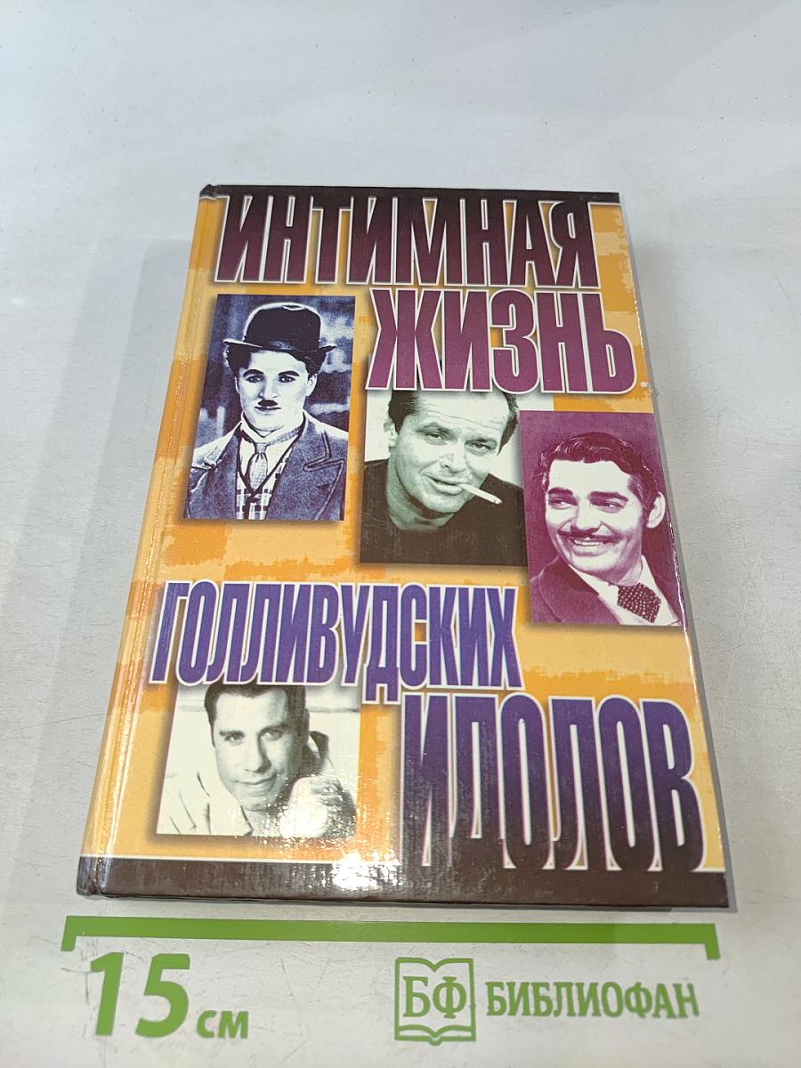 Интимная жизнь голливудских идолов