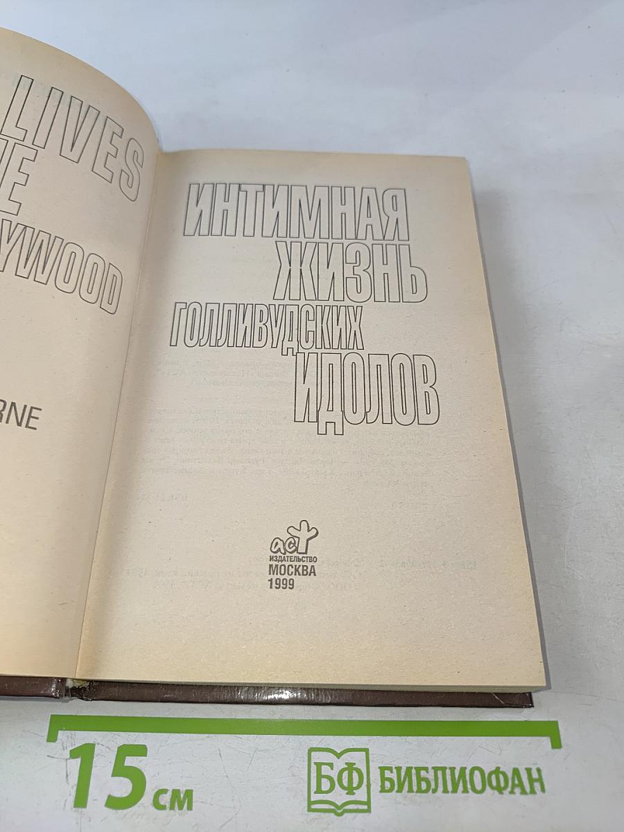 Интимная жизнь голливудских идолов