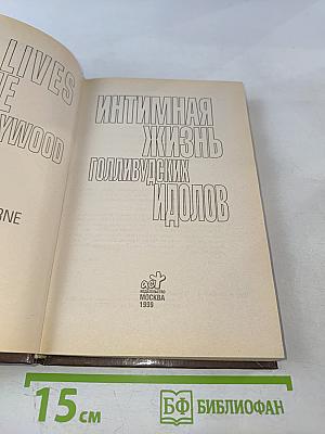 Интимная жизнь голливудских идолов