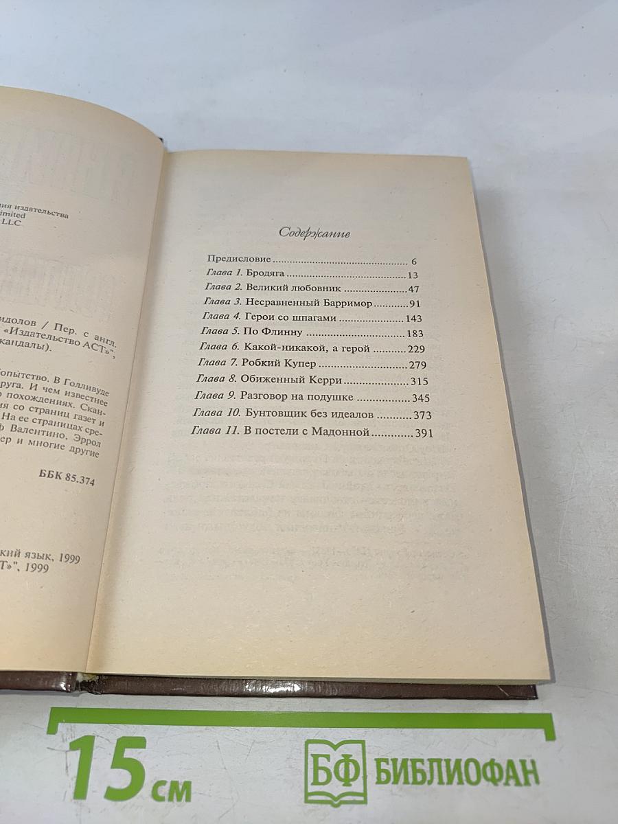 Интимная жизнь голливудских идолов