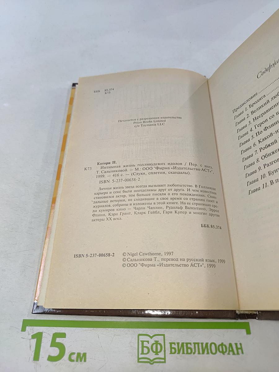 Интимная жизнь голливудских идолов