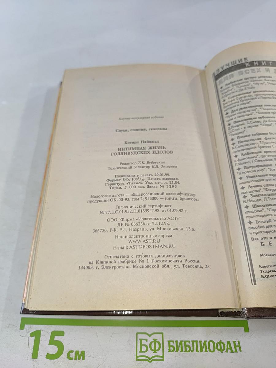 Интимная жизнь голливудских идолов