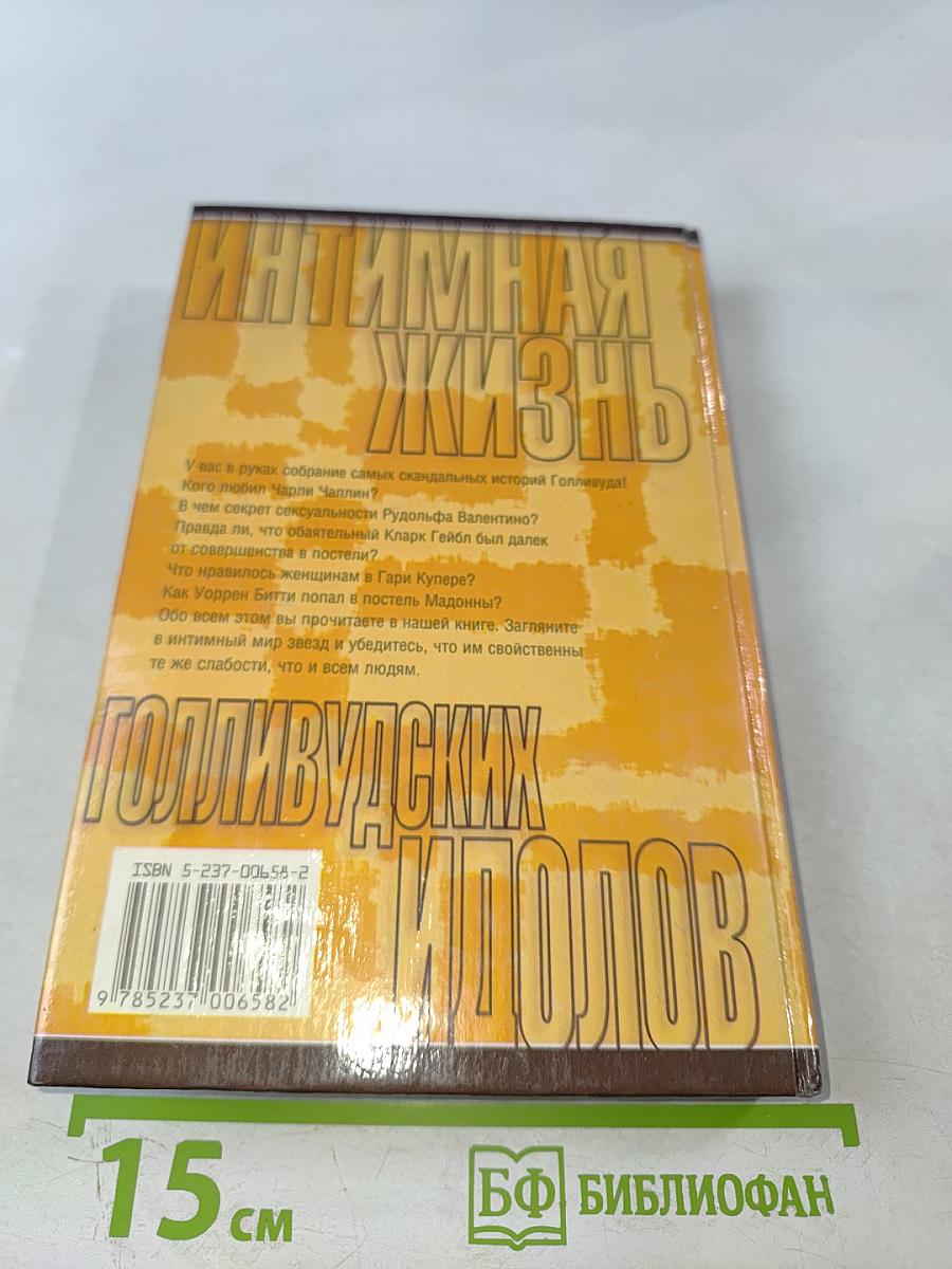 Интимная жизнь голливудских идолов