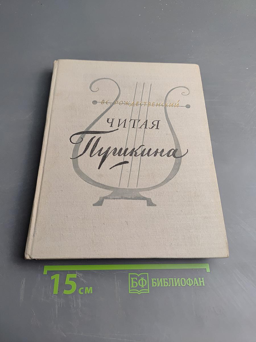 Читая Пушкина