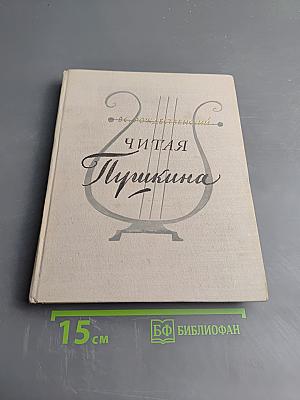 Читая Пушкина