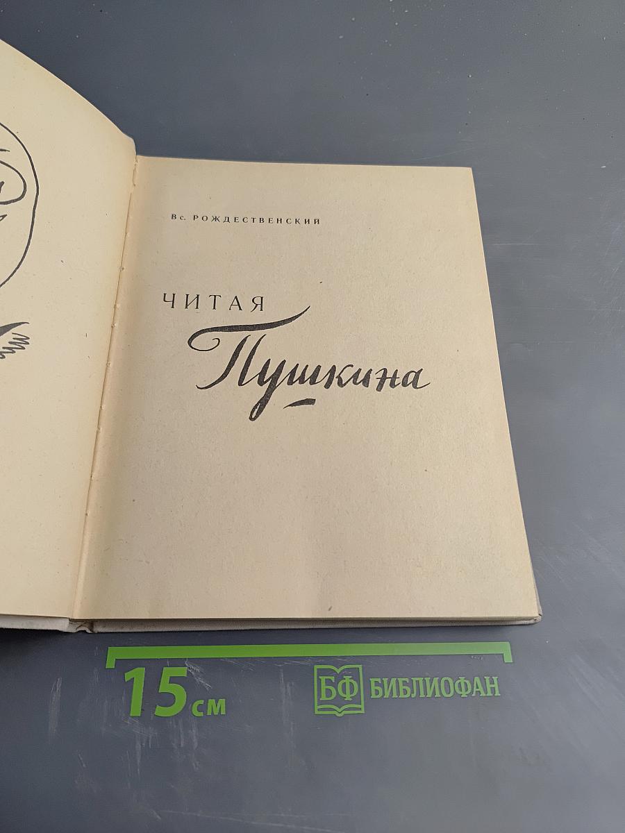 Читая Пушкина