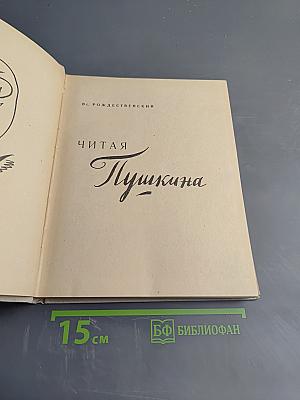 Читая Пушкина