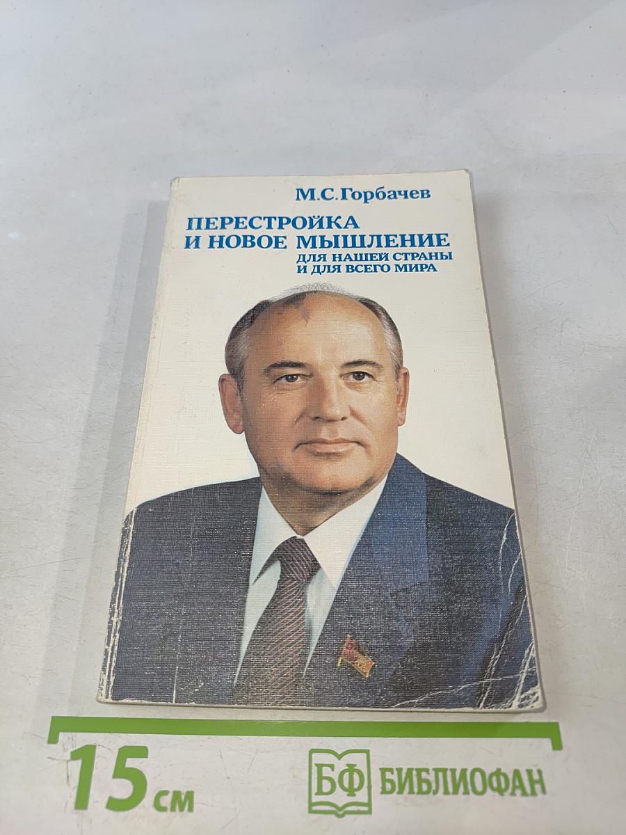 Перестройка и новое мышление для нашей страны и для всего мира