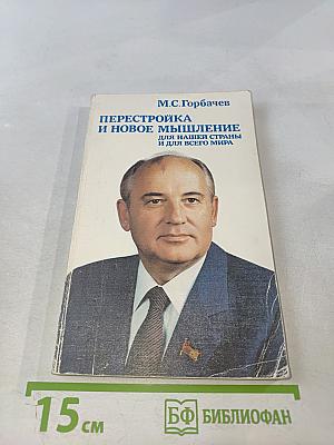 Перестройка и новое мышление для нашей страны и для всего мира