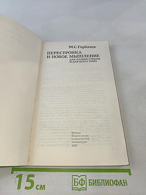 Перестройка и новое мышление для нашей страны и для всего мира