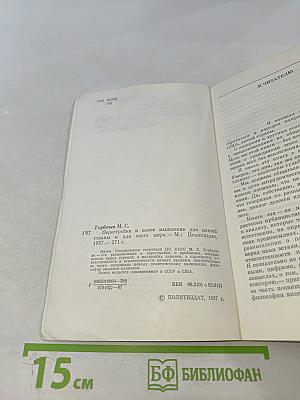 Перестройка и новое мышление для нашей страны и для всего мира