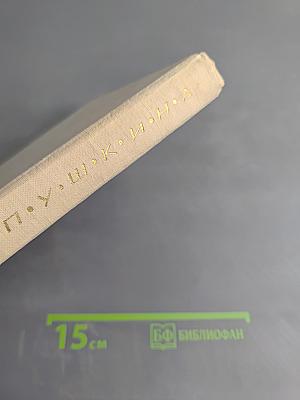 Читая Пушкина