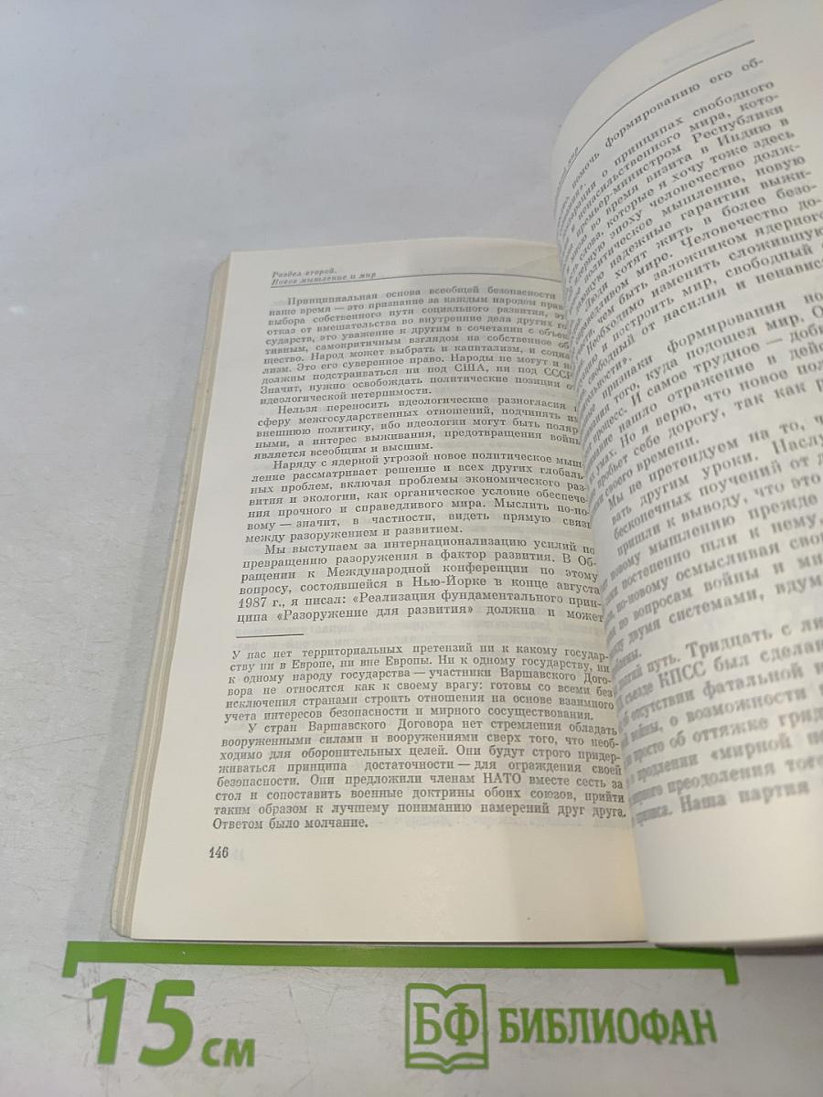 Перестройка и новое мышление для нашей страны и для всего мира