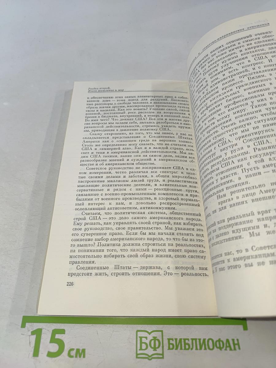 Перестройка и новое мышление для нашей страны и для всего мира