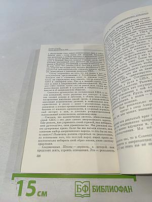 Перестройка и новое мышление для нашей страны и для всего мира
