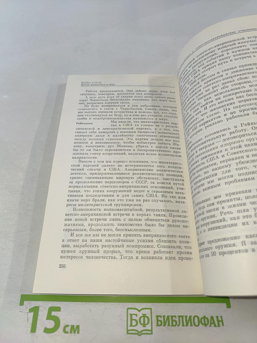 Перестройка и новое мышление для нашей страны и для всего мира