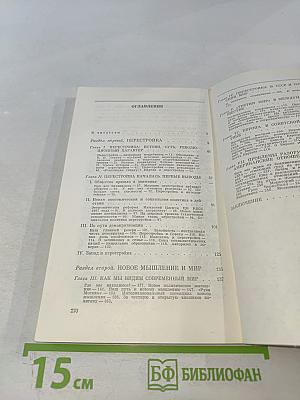 Перестройка и новое мышление для нашей страны и для всего мира