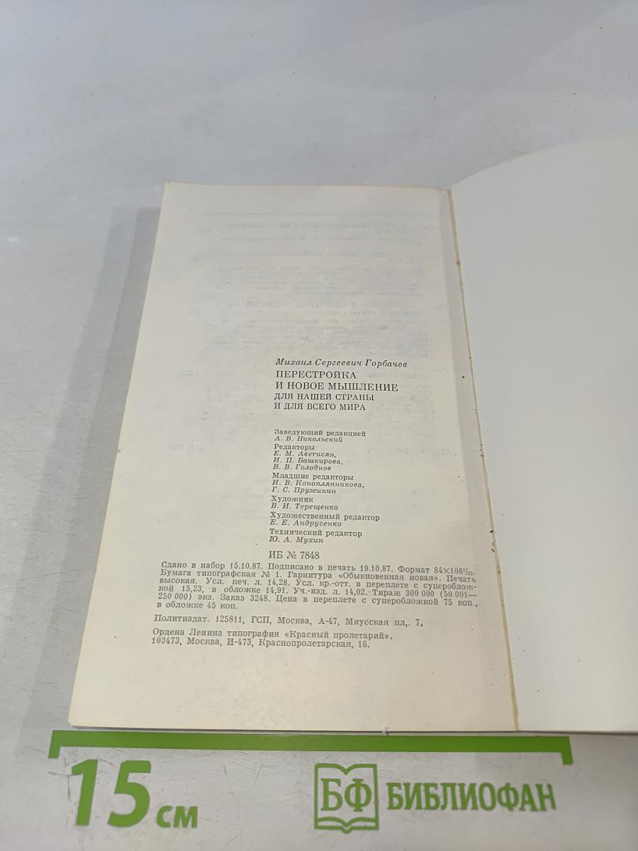 Перестройка и новое мышление для нашей страны и для всего мира