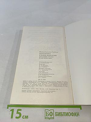 Перестройка и новое мышление для нашей страны и для всего мира