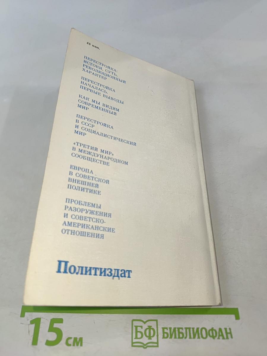 Перестройка и новое мышление для нашей страны и для всего мира