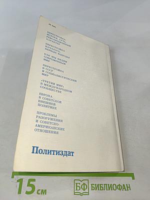 Перестройка и новое мышление для нашей страны и для всего мира