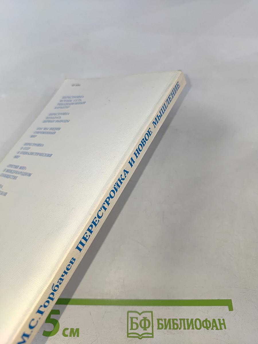 Перестройка и новое мышление для нашей страны и для всего мира