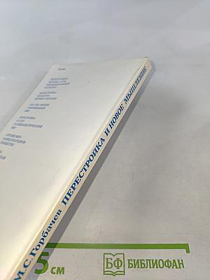 Перестройка и новое мышление для нашей страны и для всего мира