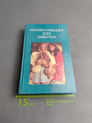 Энциклопедия для девочек