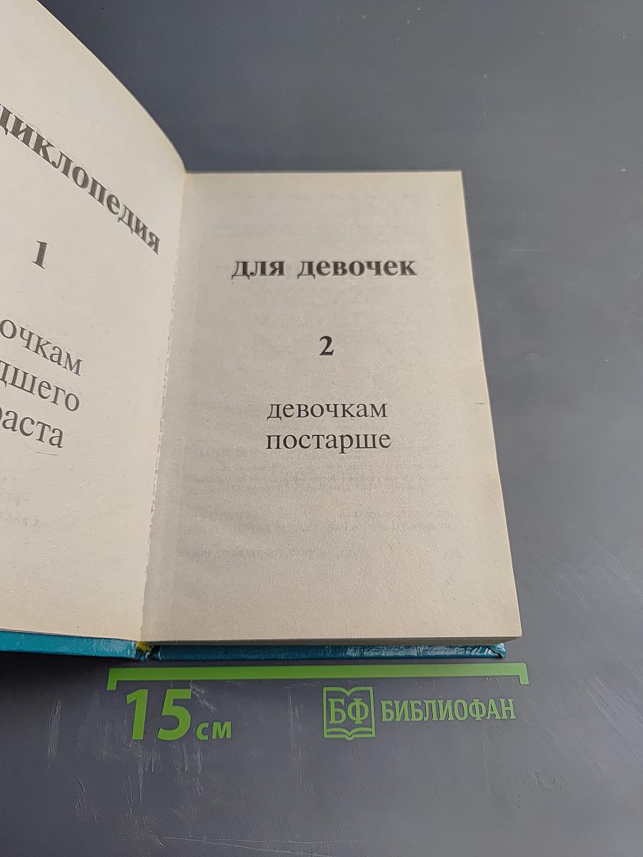 Энциклопедия для девочек