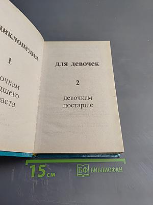 Энциклопедия для девочек