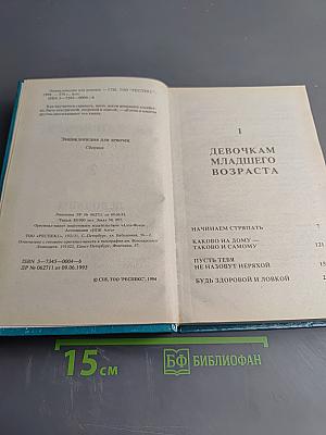 Энциклопедия для девочек