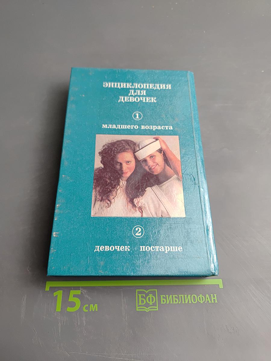 Энциклопедия для девочек