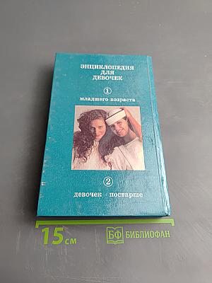 Энциклопедия для девочек