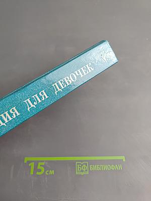 Энциклопедия для девочек