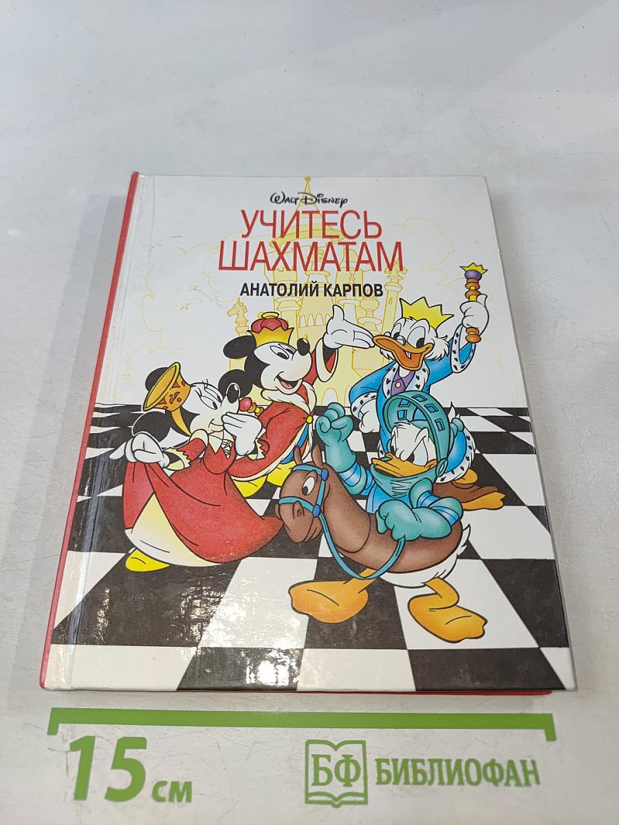 Учитесь шахматам