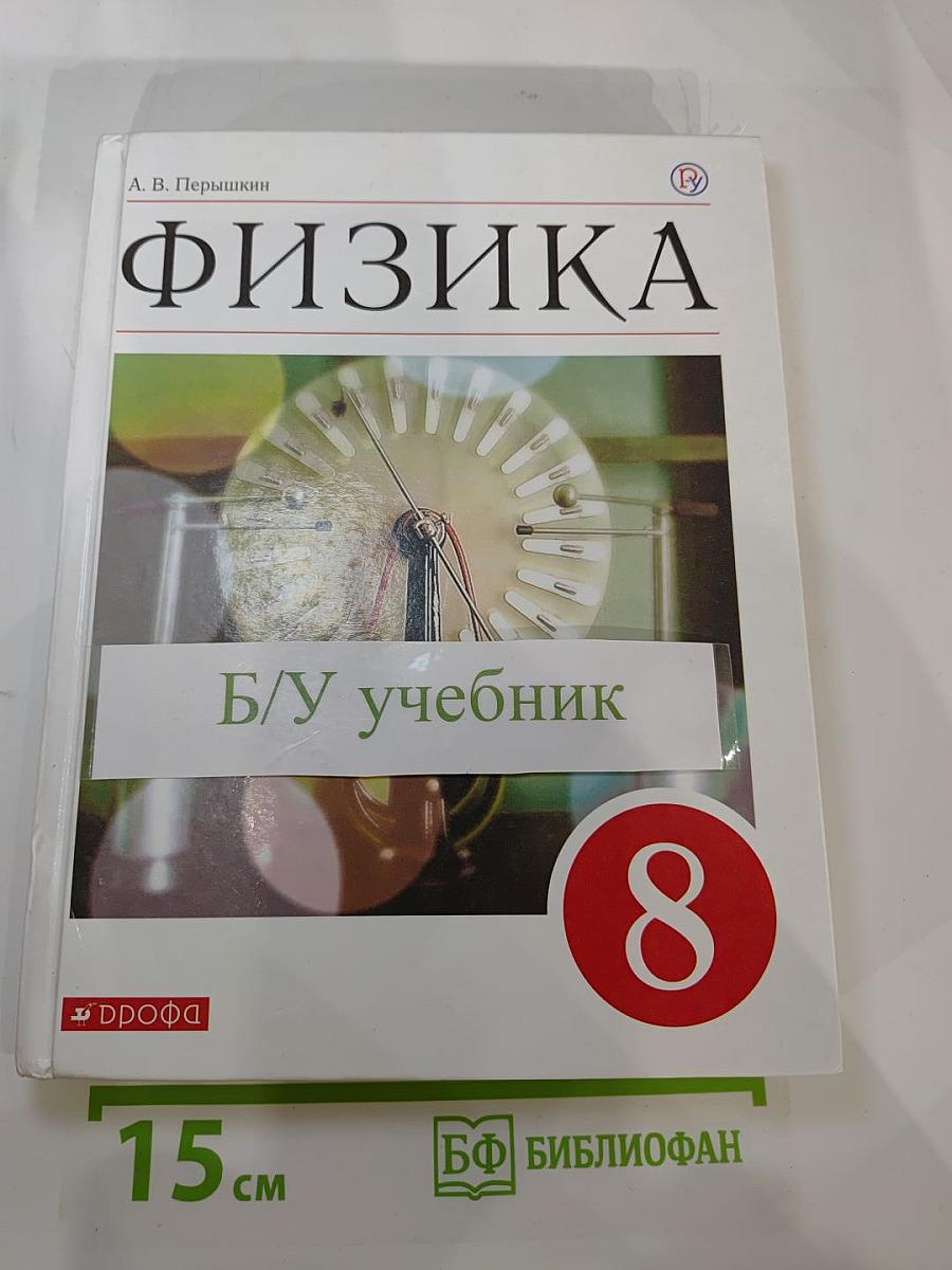Физика 8 класс