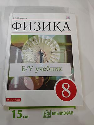 Физика 8 класс
