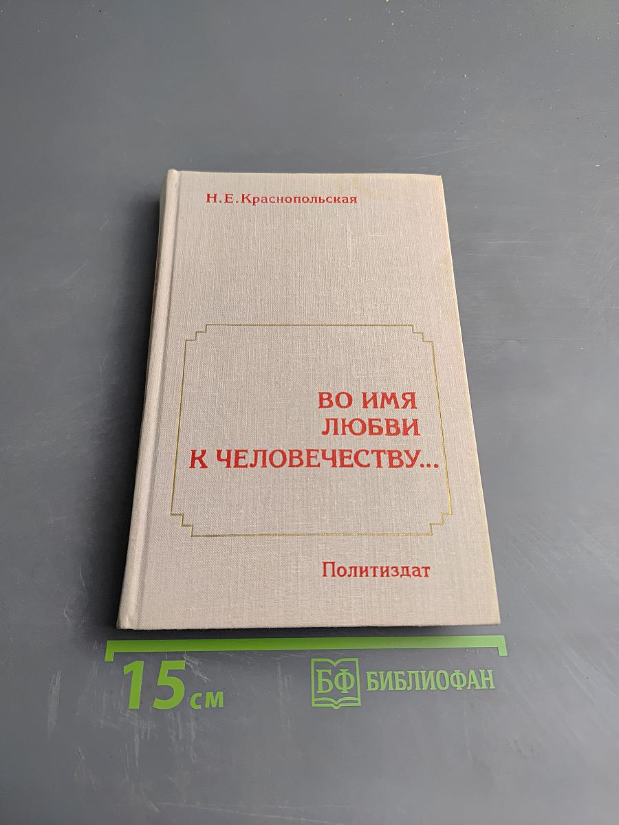 Во имя любви к человечеству...