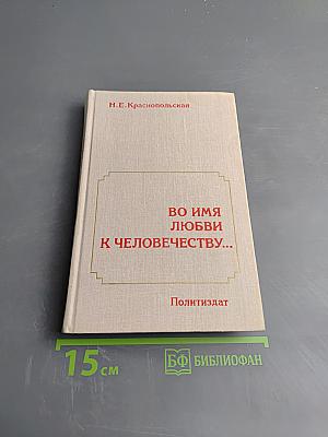 Во имя любви к человечеству...