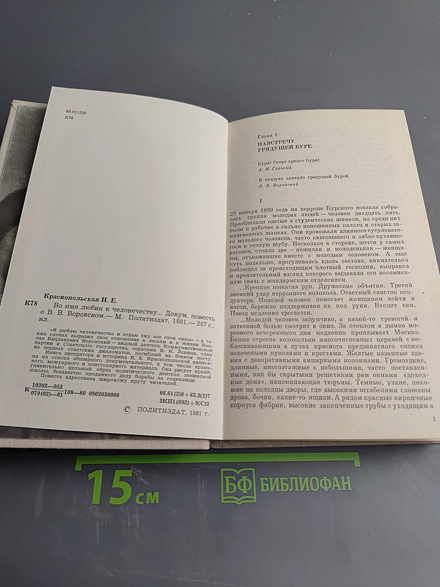 Во имя любви к человечеству...