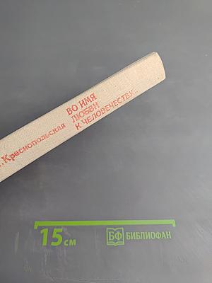 Во имя любви к человечеству...