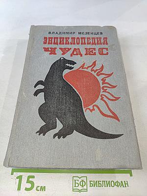 Энциклопедия чудес