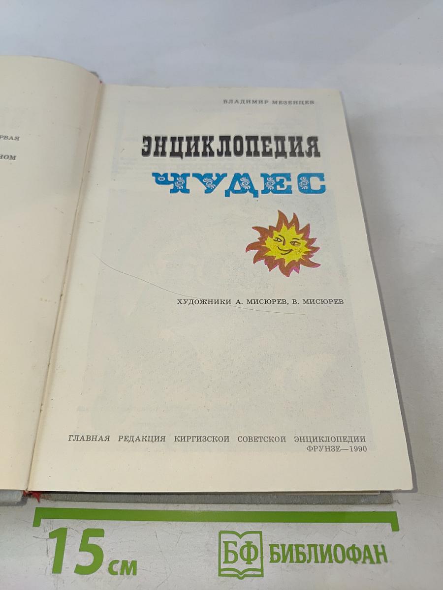 Энциклопедия чудес