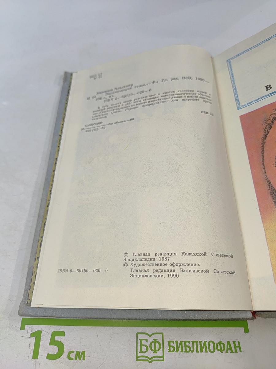 Энциклопедия чудес