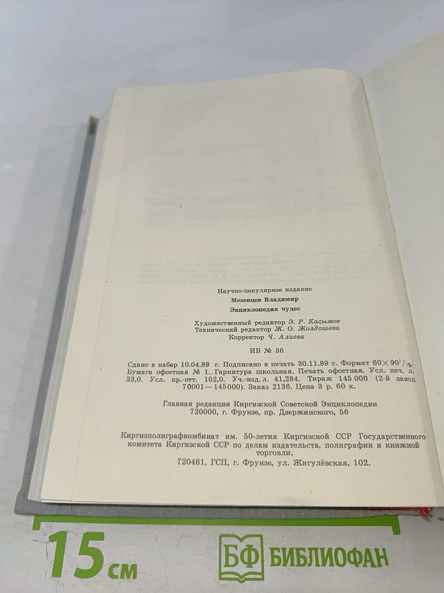 Энциклопедия чудес