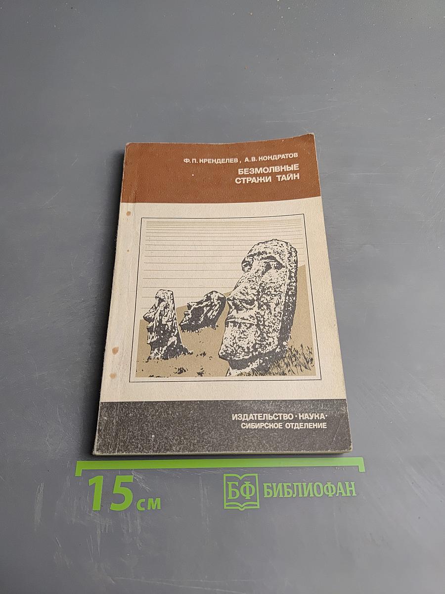 Безмолвные стражи тайн (Загадки острова Пасхи)