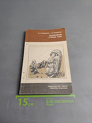 Безмолвные стражи тайн (Загадки острова Пасхи)