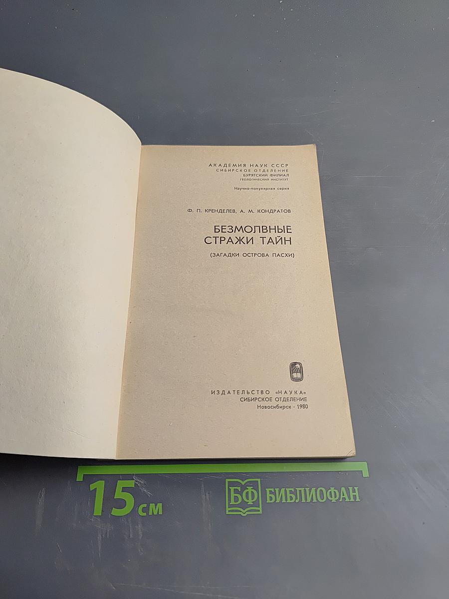 Безмолвные стражи тайн (Загадки острова Пасхи)